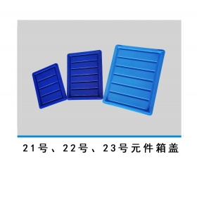 21號、22號、23號元件箱蓋